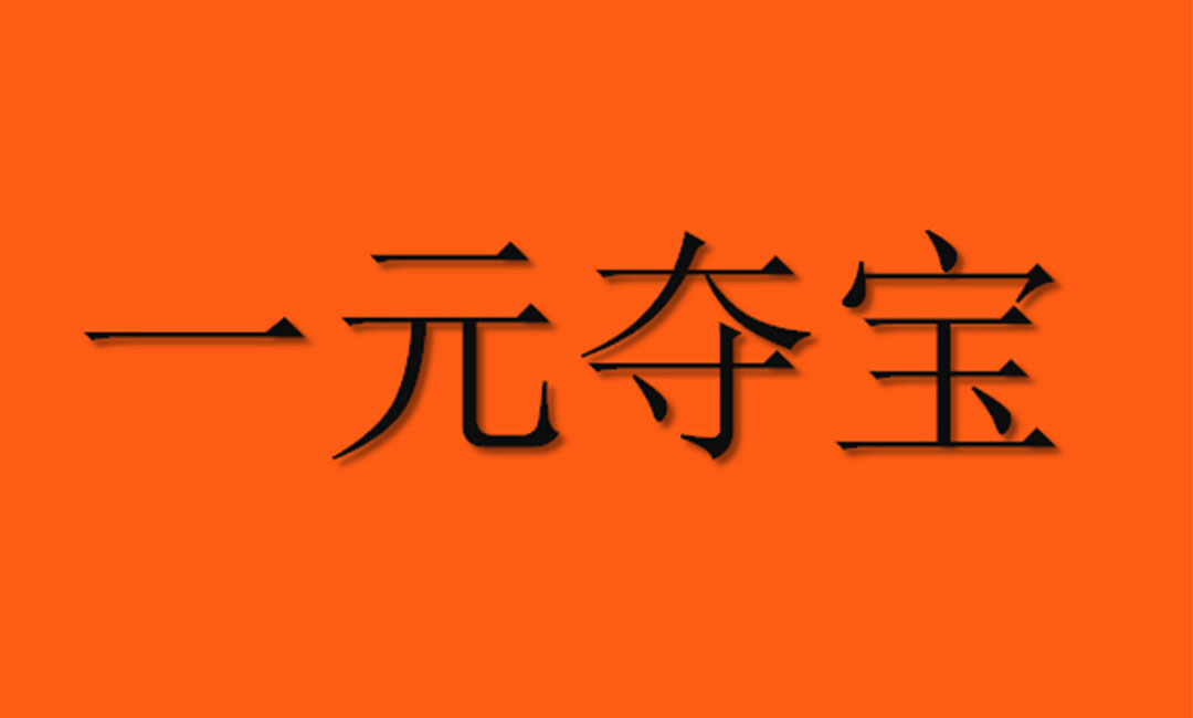 萍乡萍乡一元购物安卓APP开发案例